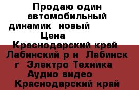 Продаю один автомобильный динамик, новый 25-50 w › Цена ­ 300 - Краснодарский край, Лабинский р-н, Лабинск г. Электро-Техника » Аудио-видео   . Краснодарский край